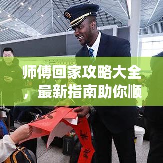 师傅回家攻略大全，最新指南助你顺利归途