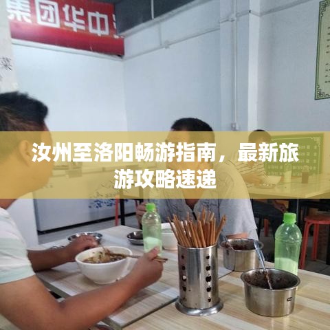 汝州至洛阳畅游指南，最新旅游攻略速递