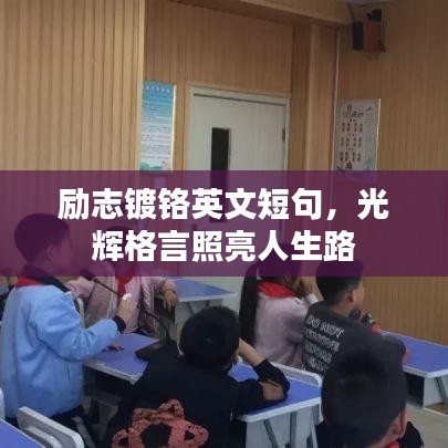 励志镀铬英文短句，光辉格言照亮人生路