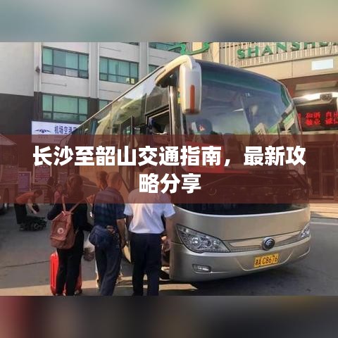 长沙至韶山交通指南，最新攻略分享