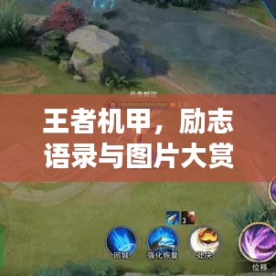 王者机甲，励志语录与图片大赏