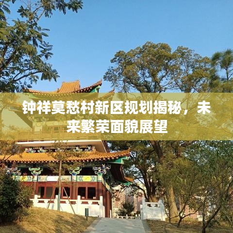 钟祥莫愁村新区规划揭秘，未来繁荣面貌展望