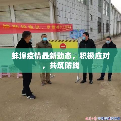 蚌埠疫情最新动态，积极应对，共筑防线