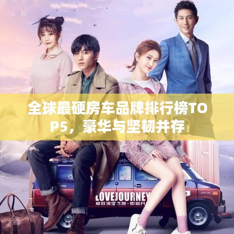 全球最硬房车品牌排行榜TOP5，豪华与坚韧并存