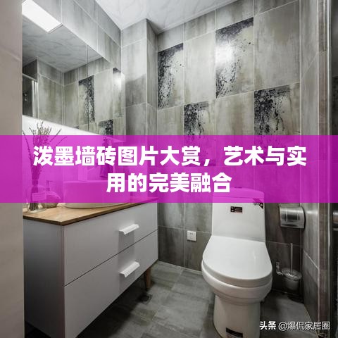 泼墨墙砖图片大赏，艺术与实用的完美融合