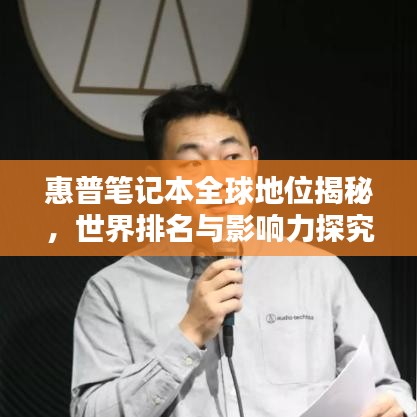 惠普笔记本全球地位揭秘，世界排名与影响力探究