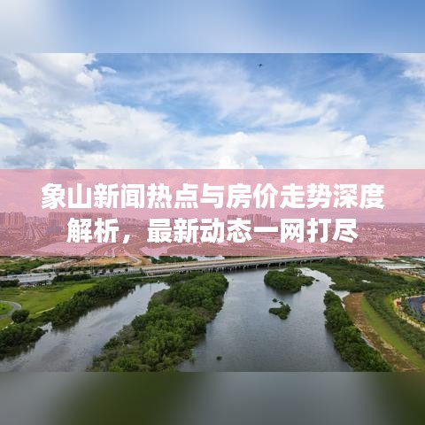象山新闻热点与房价走势深度解析，最新动态一网打尽