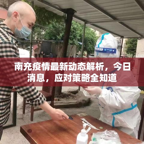 南充疫情最新动态解析，今日消息，应对策略全知道