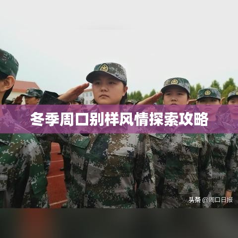 冬季周口别样风情探索攻略