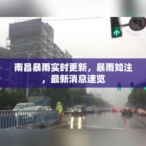 南昌暴雨实时更新，暴雨如注，最新消息速览