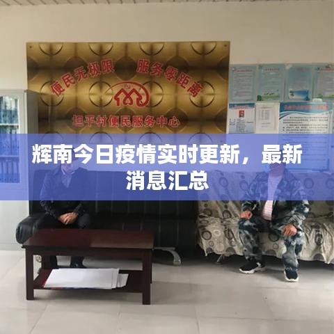 辉南今日疫情实时更新，最新消息汇总