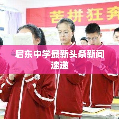 启东中学最新头条新闻速递