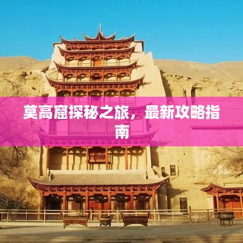 莫高窟探秘之旅，最新攻略指南