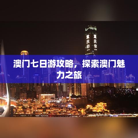 澳门七日游攻略，探索澳门魅力之旅