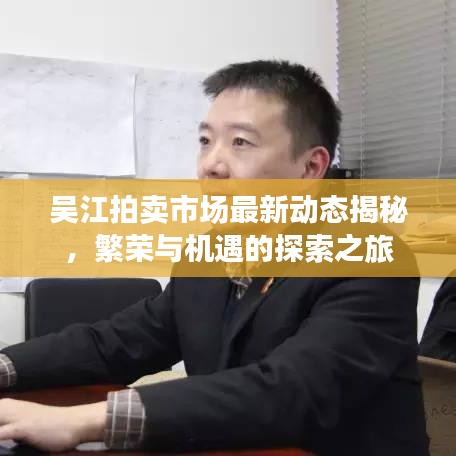 吴江拍卖市场最新动态揭秘，繁荣与机遇的探索之旅
