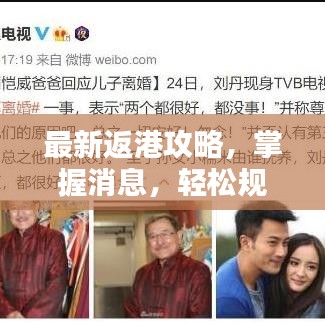 最新返港攻略，掌握消息，轻松规划行程！