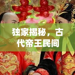 独家揭秘，古代帝王民间旅游攻略，探寻秘密路线！