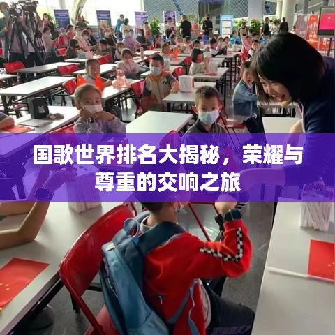 国歌世界排名大揭秘，荣耀与尊重的交响之旅