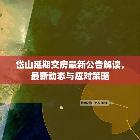 岱山延期交房最新公告解读，最新动态与应对策略