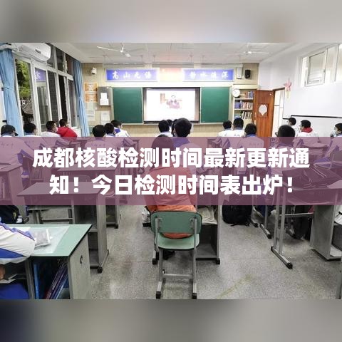 成都核酸检测时间最新更新通知！今日检测时间表出炉！