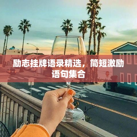 励志挂牌语录精选，简短激励语句集合