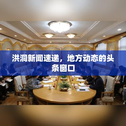 洪洞新闻速递，地方动态的头条窗口