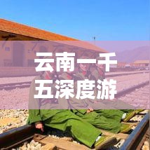 云南一千五深度游攻略，探寻高原美景，畅游无死角之旅