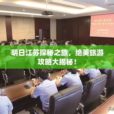 明日江苏探秘之旅，绝美旅游攻略大揭秘！