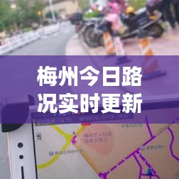 梅州今日路况实时更新，行车指南与最新路况播报