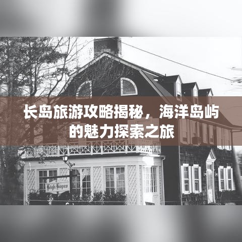 长岛旅游攻略揭秘，海洋岛屿的魅力探索之旅