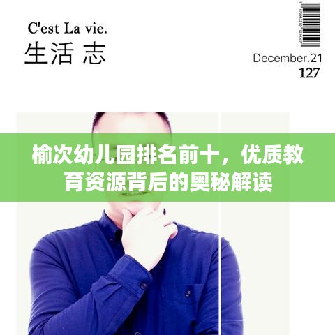 榆次幼儿园排名前十，优质教育资源背后的奥秘解读