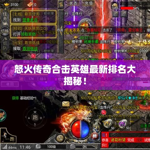 怒火传奇合击英雄最新排名大揭秘！