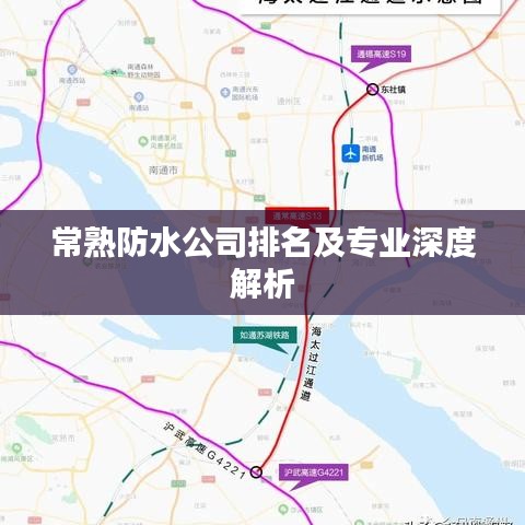 常熟防水公司排名及专业深度解析