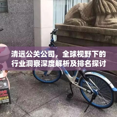 清远公关公司，全球视野下的行业洞察深度解析及排名探讨