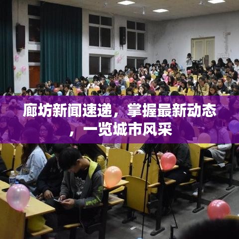 廊坊新闻速递，掌握最新动态，一览城市风采