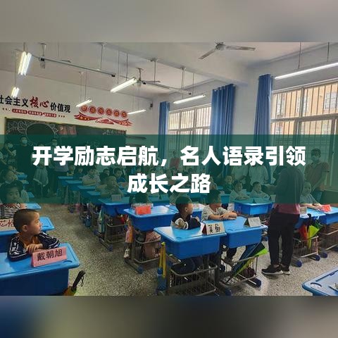 开学励志启航，名人语录引领成长之路