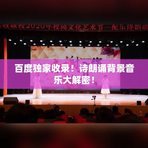 百度独家收录！诗朗诵背景音乐大解密！