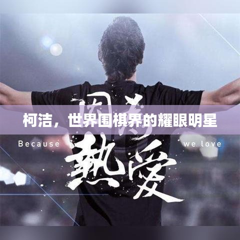 柯洁，世界围棋界的耀眼明星