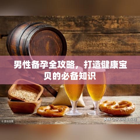 男性备孕全攻略，打造健康宝贝的必备知识