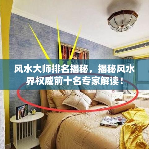 风水大师排名揭秘，揭秘风水界权威前十名专家解读！