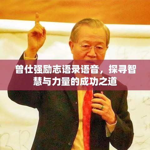 曾仕强励志语录语音，探寻智慧与力量的成功之道