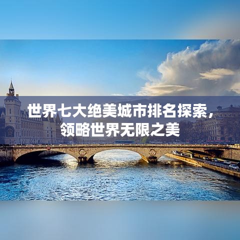 世界七大绝美城市排名探索，领略世界无限之美
