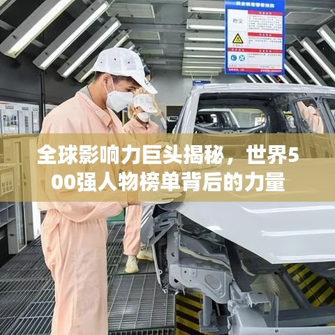 全球影响力巨头揭秘，世界500强人物榜单背后的力量