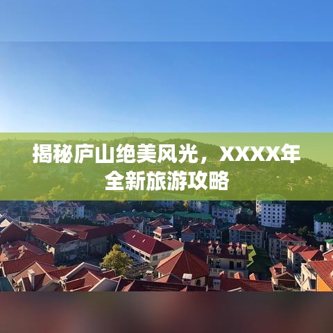 揭秘庐山绝美风光，XXXX年全新旅游攻略