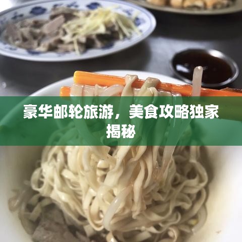 豪华邮轮旅游，美食攻略独家揭秘