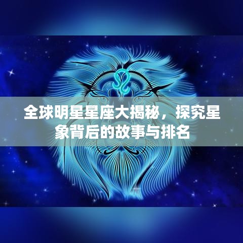 全球明星星座大揭秘，探究星象背后的故事与排名