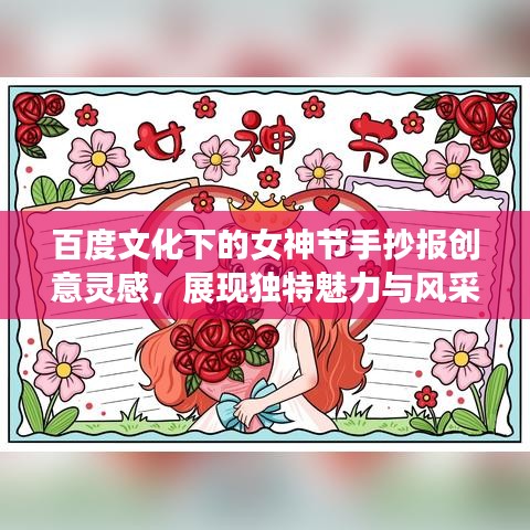百度文化下的女神节手抄报创意灵感，展现独特魅力与风采
