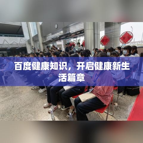 百度健康知识，开启健康新生活篇章