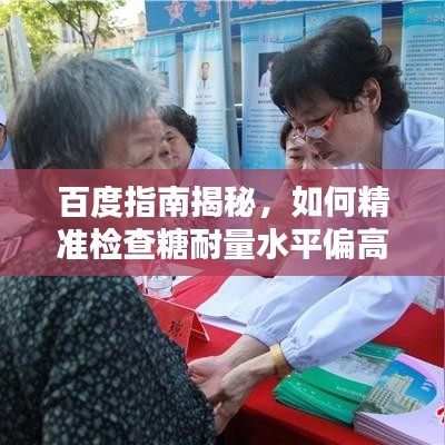 百度指南揭秘，如何精准检查糖耐量水平偏高？