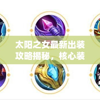 太阳之女最新出装攻略揭秘，核心装备搭配助你轻松称霸战场！